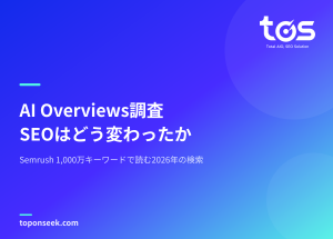 AI Overviews調査 — SEOはどう変わったか｜Semrush 1,000万キーワードで読む2026年の検索｜TOS