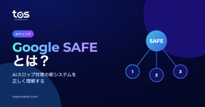 Google SAFEとは — GoogleのAIスロップ対策システム｜TOS