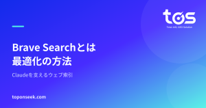 Brave Searchとは 最適化の方法 - Claudeを支えるウェブ索引