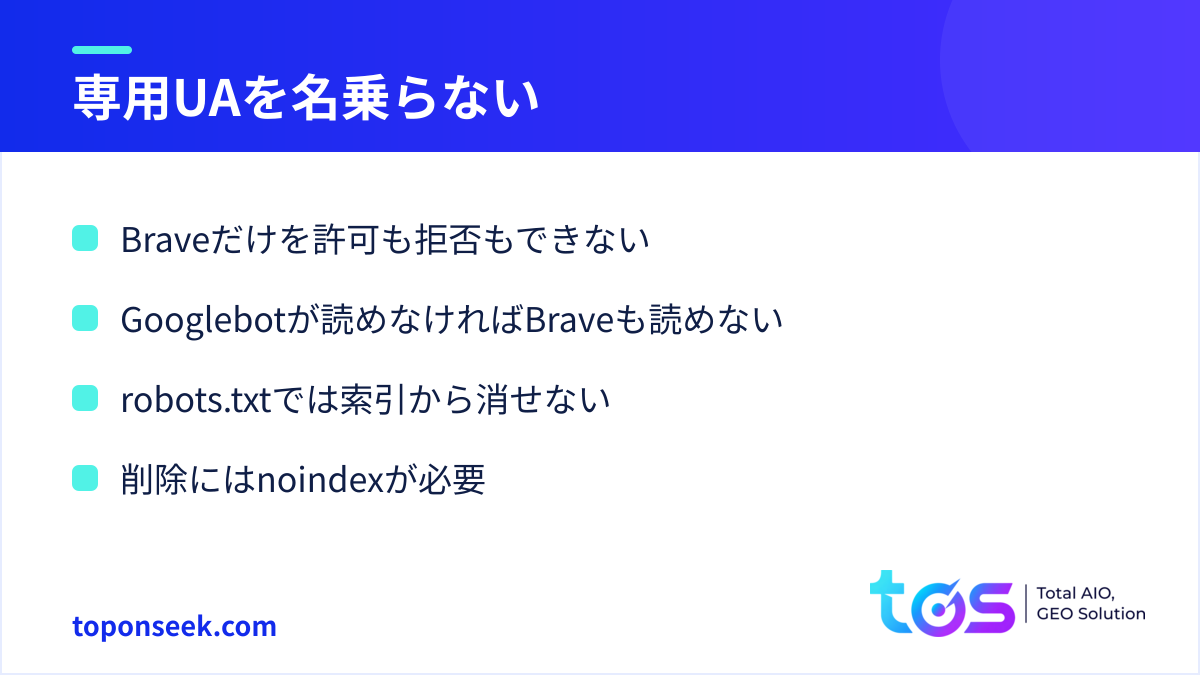 Brave Searchのボットは専用のユーザーエージェントを名乗らない：Braveだけを許可も拒否もできない、Googlebotが読めなければBraveも読めない、robots.txtでは索引から消せない、削除にはnoindexが必要