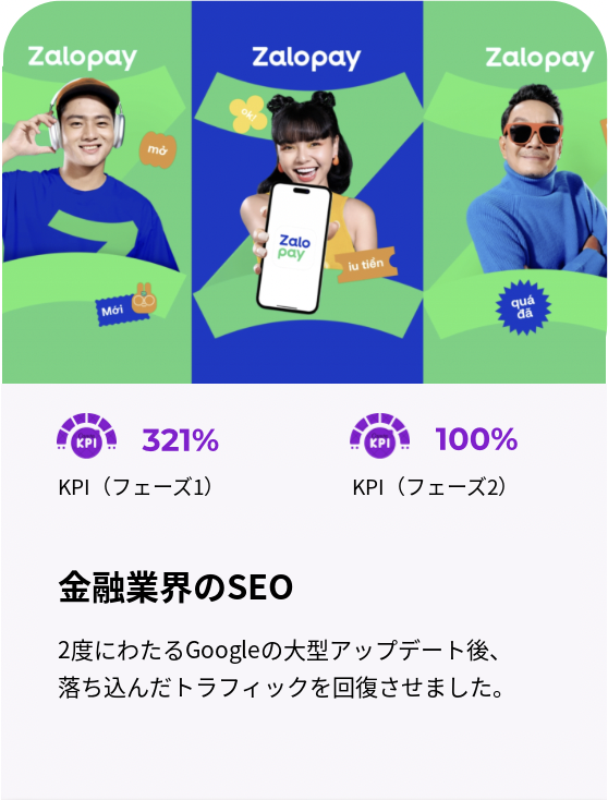ZaloPay（金融）のSEO事例：2度のGoogle大型アップデート後にトラフィックを回復、KPIはフェーズ1で321%、フェーズ2で100%