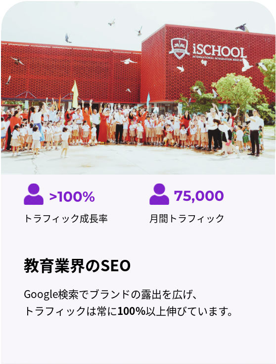 iSCHOOL（教育）のSEO事例：トラフィック成長率100%超、月間75,000トラフィック