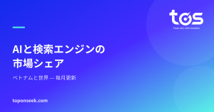AIと検索エンジンの 市場シェア - ベトナムと世界 — 毎月更新