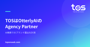 TOSはOtterlyAIのAgency Partner：AI検索でのブランド露出を計測